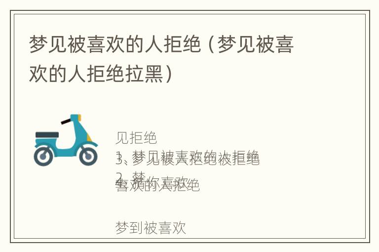 梦见被喜欢的人拒绝（梦见被喜欢的人拒绝拉黑）