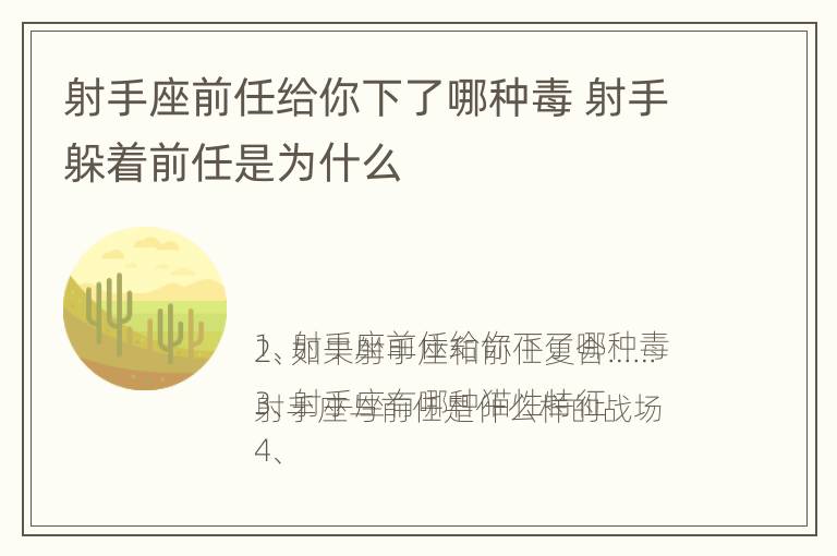 射手座前任给你下了哪种毒 射手躲着前任是为什么