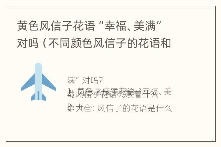 黄色风信子花语“幸福、美满”对吗（不同颜色风信子的花语和寓意）