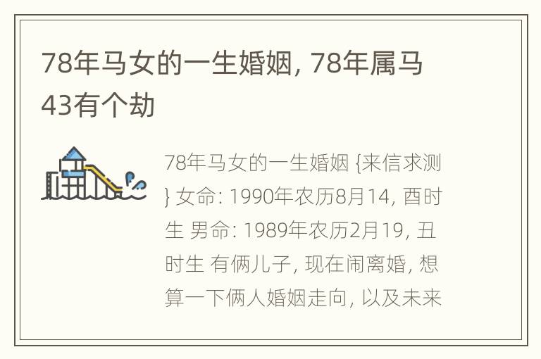 78年马女的一生婚姻，78年属马43有个劫