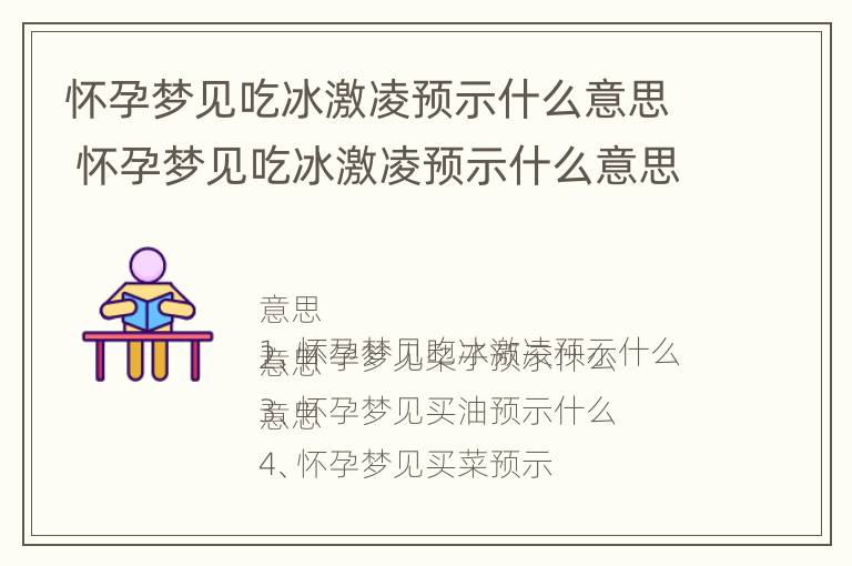 怀孕梦见吃冰激凌预示什么意思 怀孕梦见吃冰激凌预示什么意思周公解梦