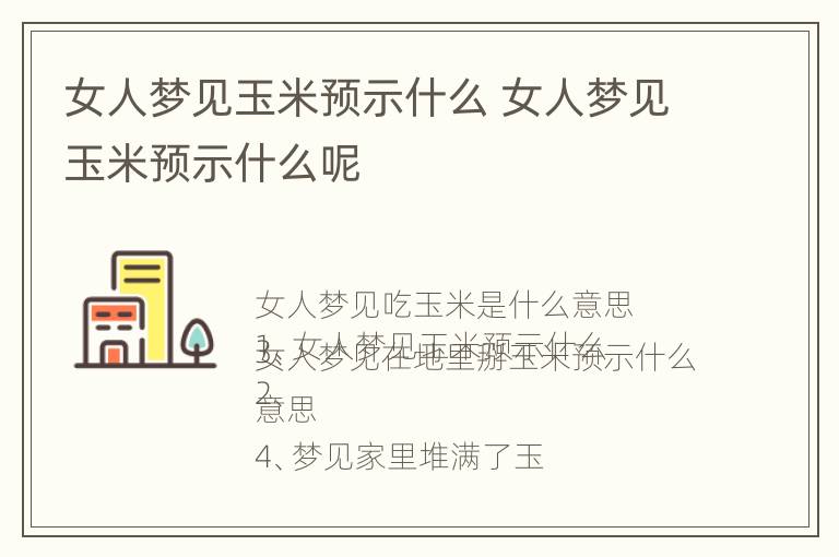 女人梦见玉米预示什么 女人梦见玉米预示什么呢