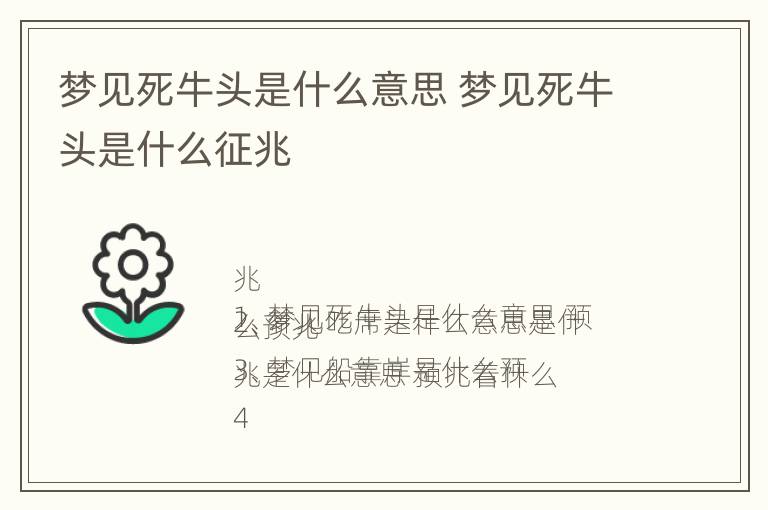 梦见死牛头是什么意思 梦见死牛头是什么征兆