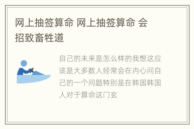 网上抽签算命 网上抽签算命 会招致畜牲道