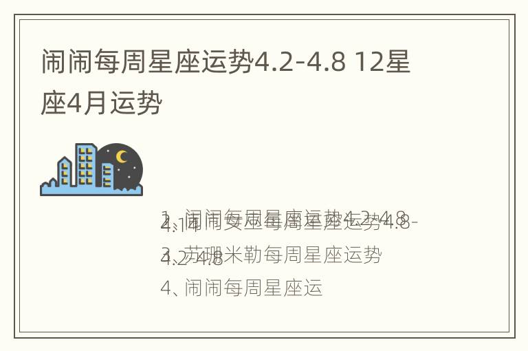 闹闹每周星座运势4.2-4.8 12星座4月运势