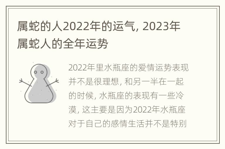 属蛇的人2022年的运气，2023年属蛇人的全年运势