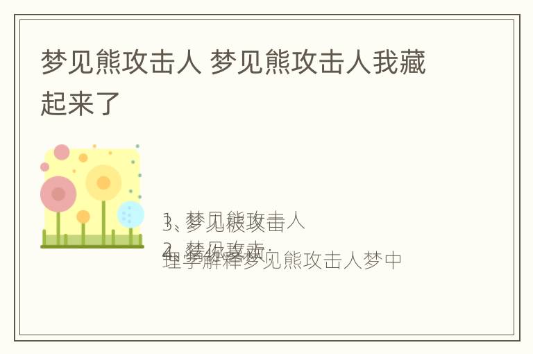 梦见熊攻击人 梦见熊攻击人我藏起来了