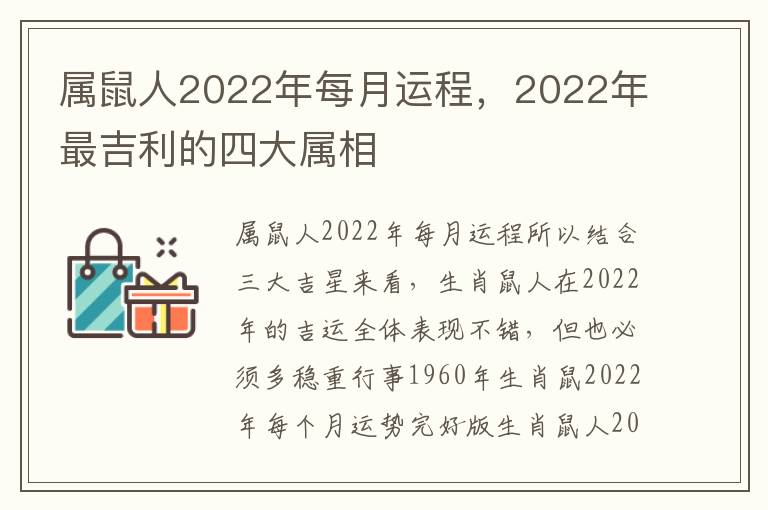 属鼠人2022年每月运程，2022年最吉利的四大属相