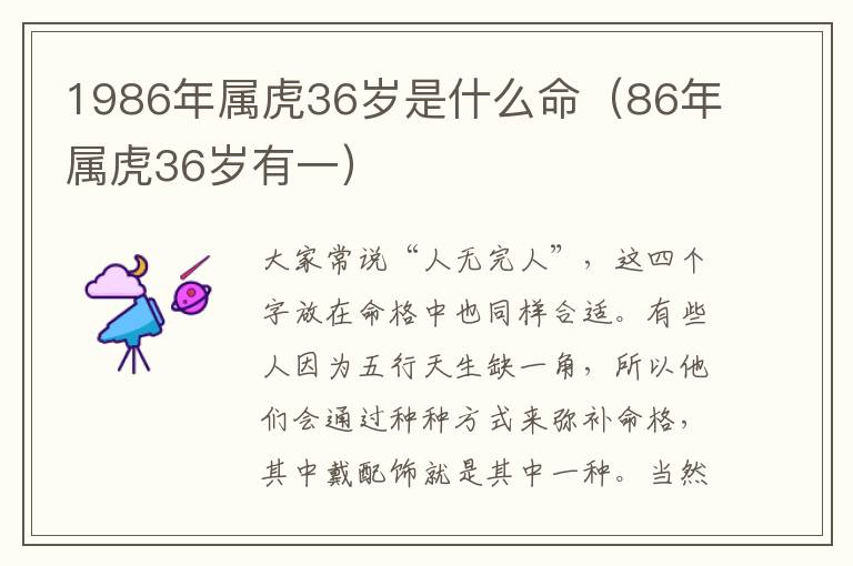 1986年属虎36岁是什么命（86年属虎36岁有一）