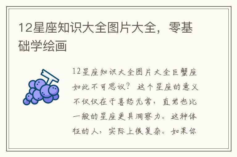 12星座知识大全图片大全，零基础学绘画