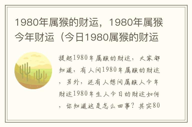 1980年属猴的财运，1980年属猴今年财运（今日1980属猴的财运运势）