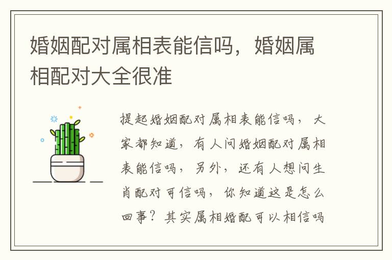 婚姻配对属相表能信吗，婚姻属相配对大全很准