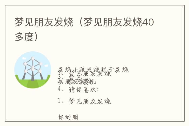 梦见朋友发烧（梦见朋友发烧40多度）