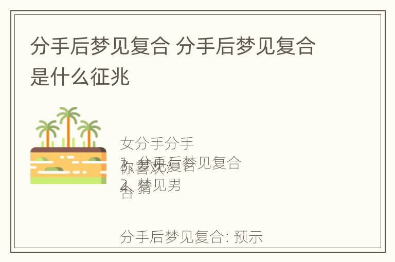 分手后梦见复合 分手后梦见复合是什么征兆