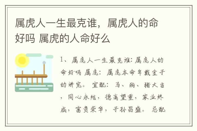 属虎人一生最克谁，属虎人的命好吗 属虎的人命好么