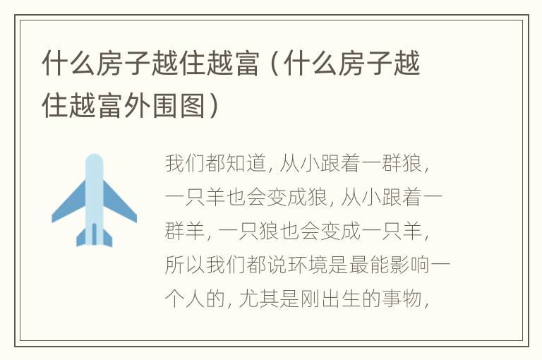 什么房子越住越富（什么房子越住越富外围图）