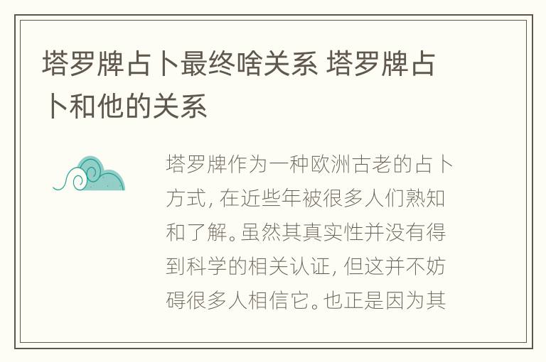 塔罗牌占卜最终啥关系 塔罗牌占卜和他的关系