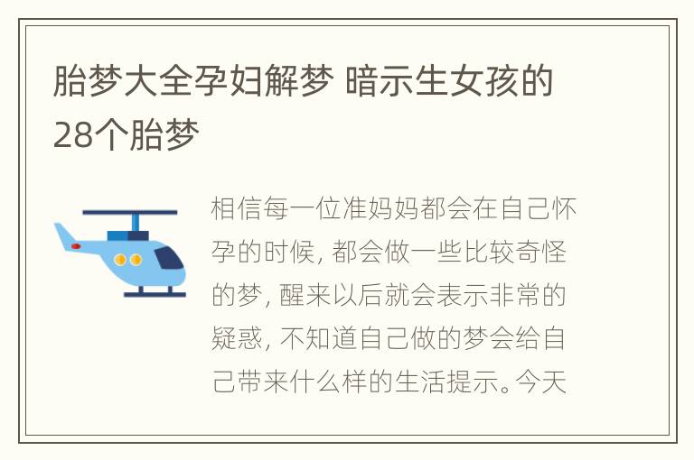 胎梦大全孕妇解梦 暗示生女孩的28个胎梦