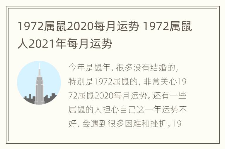 1972属鼠2020每月运势 1972属鼠人2021年每月运势