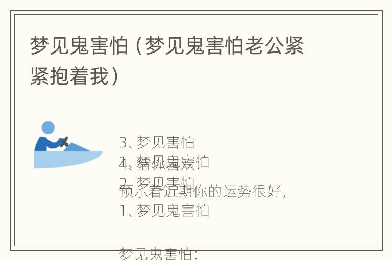 梦见鬼害怕（梦见鬼害怕老公紧紧抱着我）