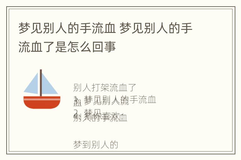 梦见别人的手流血 梦见别人的手流血了是怎么回事