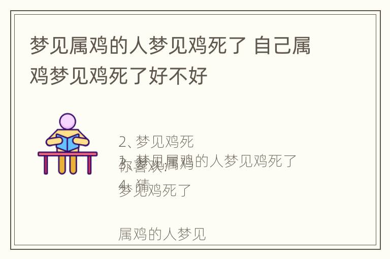 梦见属鸡的人梦见鸡死了 自己属鸡梦见鸡死了好不好