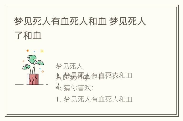 梦见死人有血死人和血 梦见死人了和血