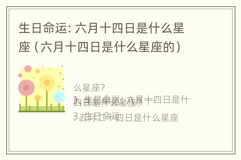 生日命运：六月十四日是什么星座（六月十四日是什么星座的）