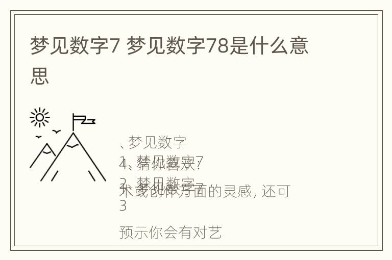 梦见数字7 梦见数字78是什么意思