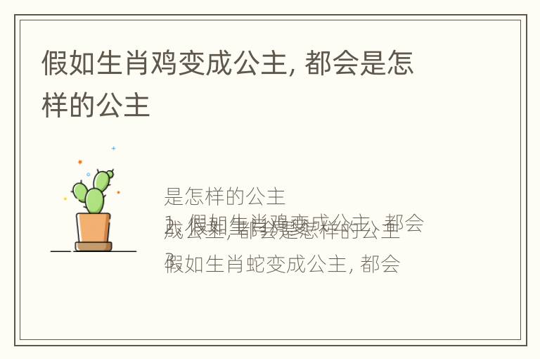 假如生肖鸡变成公主，都会是怎样的公主