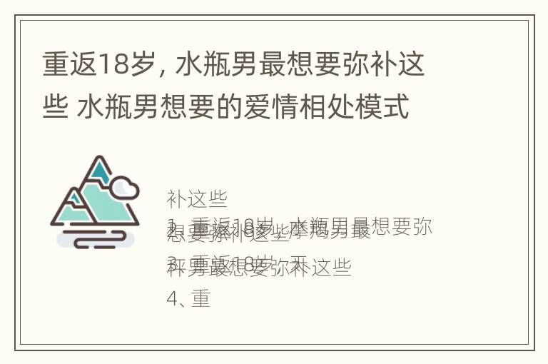 重返18岁，水瓶男最想要弥补这些 水瓶男想要的爱情相处模式