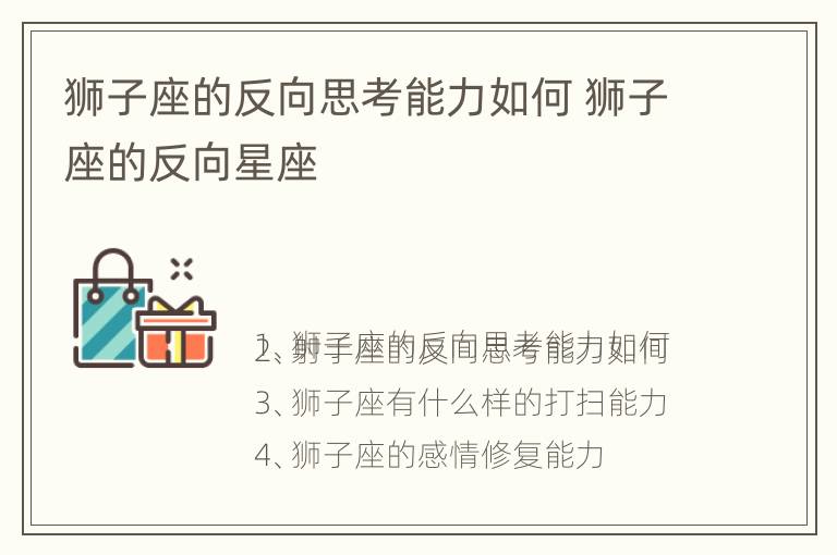 狮子座的反向思考能力如何 狮子座的反向星座