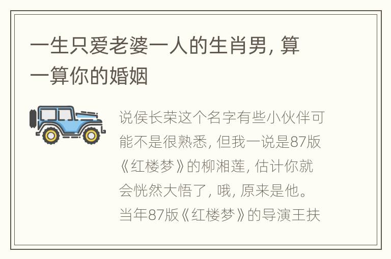 一生只爱老婆一人的生肖男，算一算你的婚姻