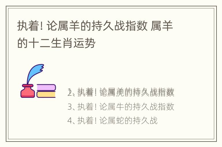 执着！论属羊的持久战指数 属羊的十二生肖运势