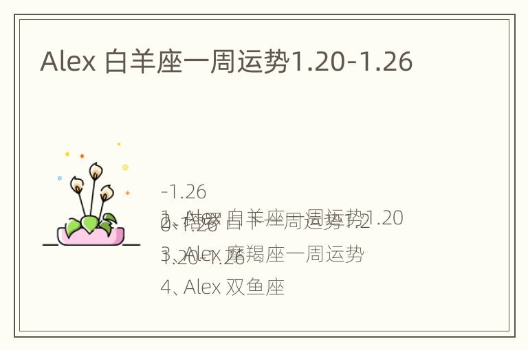 Alex 白羊座一周运势1.20-1.26