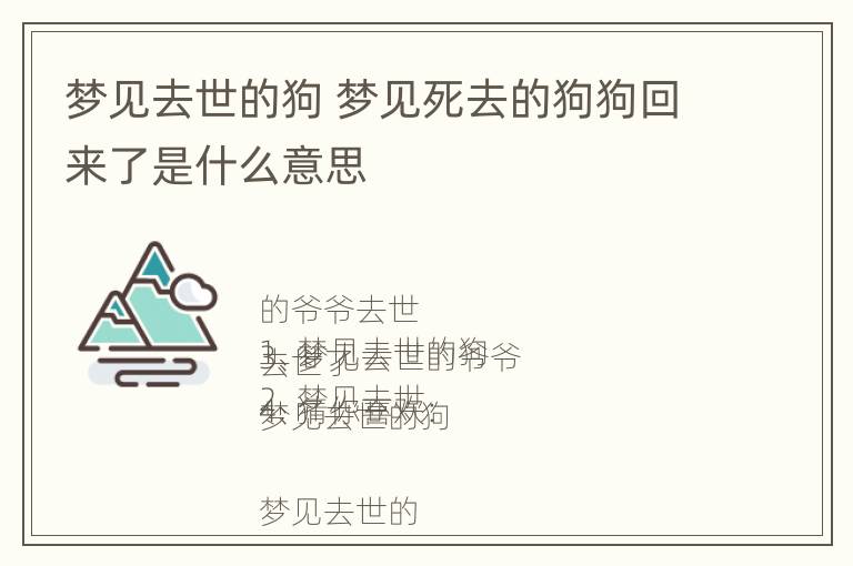 梦见去世的狗 梦见死去的狗狗回来了是什么意思