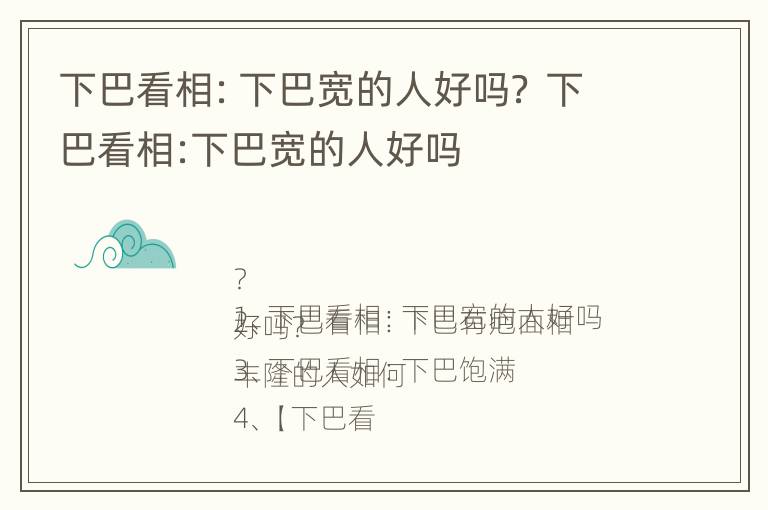 下巴看相：下巴宽的人好吗？ 下巴看相:下巴宽的人好吗