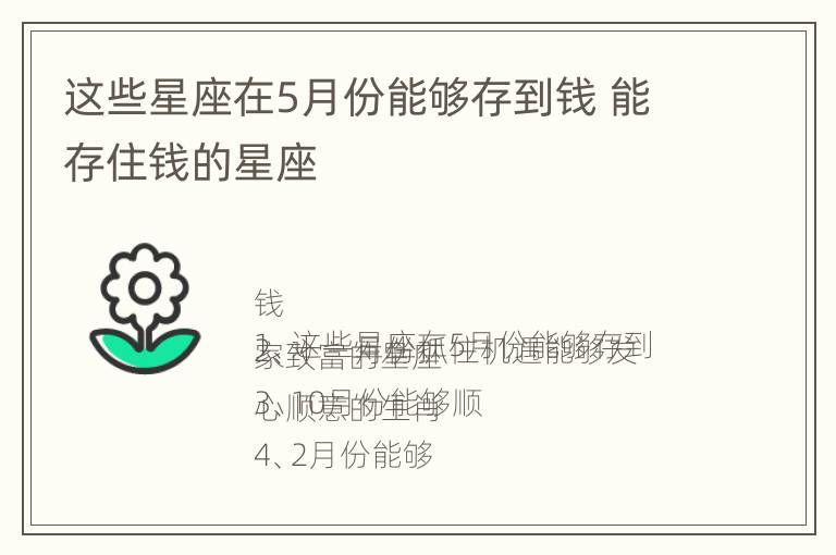 这些星座在5月份能够存到钱 能存住钱的星座