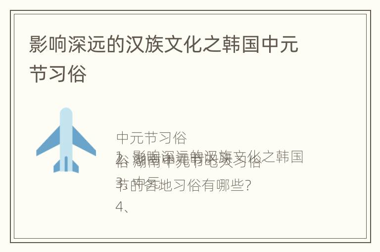 影响深远的汉族文化之韩国中元节习俗