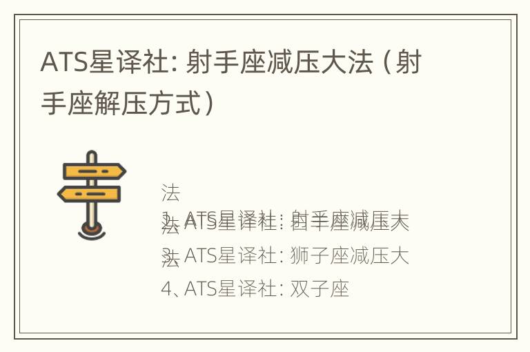 ATS星译社：射手座减压大法（射手座解压方式）