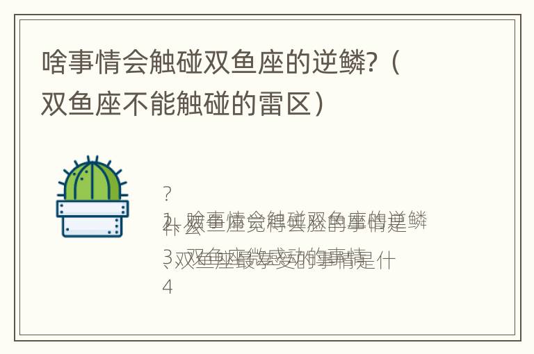 啥事情会触碰双鱼座的逆鳞？（双鱼座不能触碰的雷区）