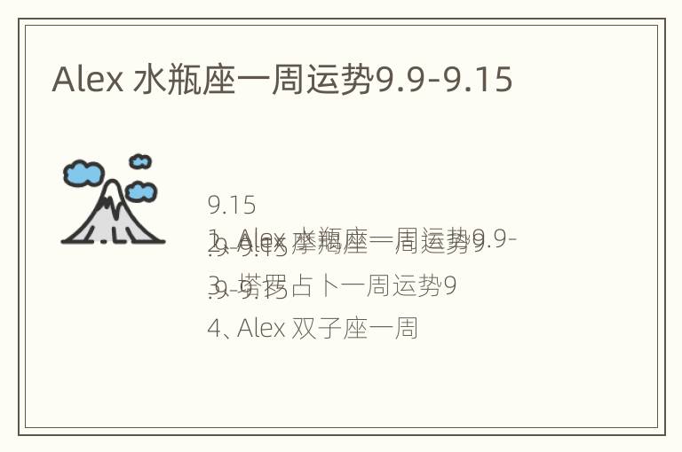 Alex 水瓶座一周运势9.9-9.15