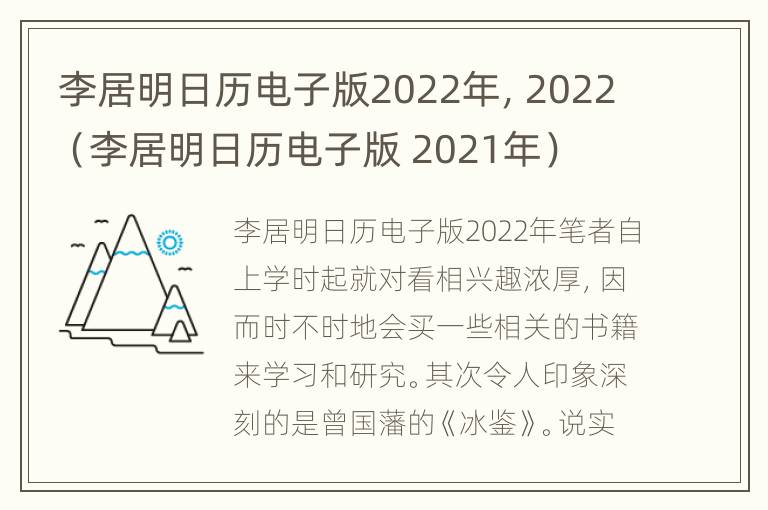 李居明日历电子版2022年，2022（李居明日历电子版 2021年）