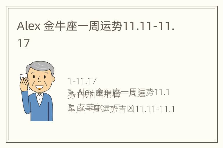 Alex 金牛座一周运势11.11-11.17