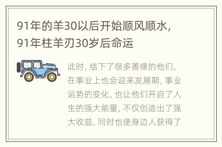 91年的羊30以后开始顺风顺水，91年柱羊刃30岁后命运