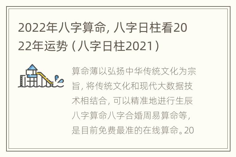 2022年八字算命，八字日柱看2022年运势（八字日柱2021）