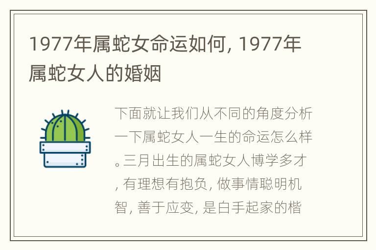 1977年属蛇女命运如何，1977年属蛇女人的婚姻