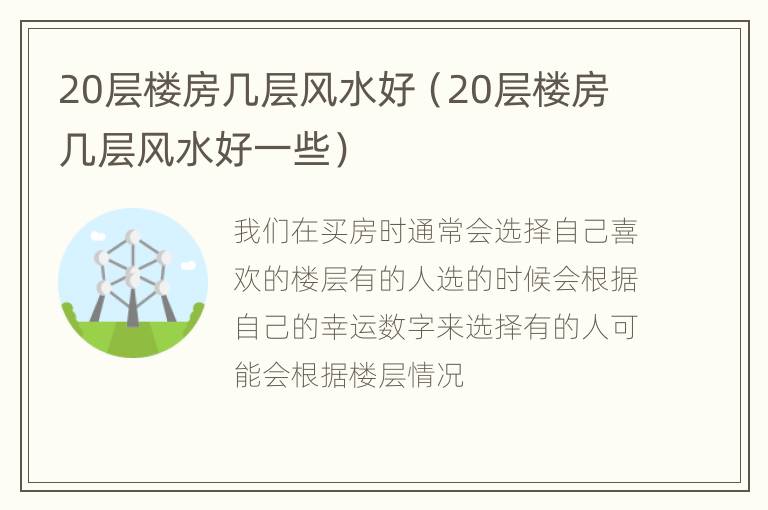 20层楼房几层风水好（20层楼房几层风水好一些）