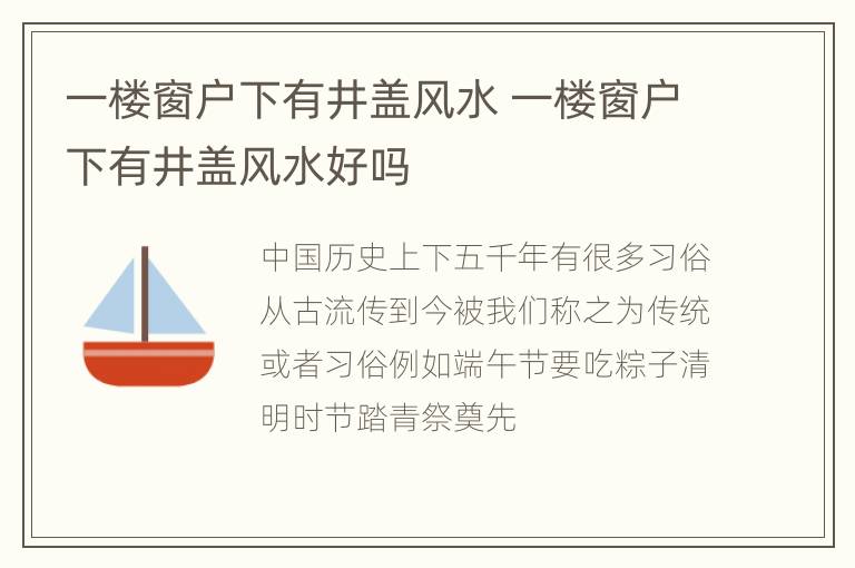 一楼窗户下有井盖风水 一楼窗户下有井盖风水好吗