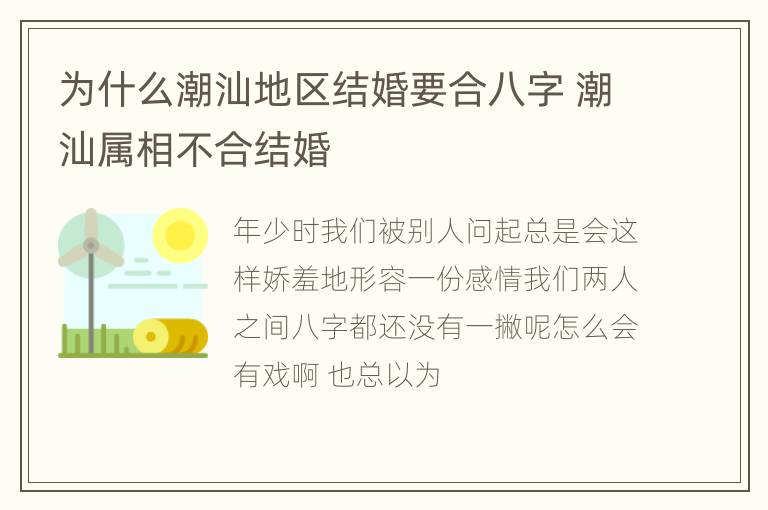 为什么潮汕地区结婚要合八字 潮汕属相不合结婚